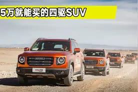 买国产四驱SUV推荐，哈弗大狗、名爵领航和星途TX怎么选？谁更香视频封面
