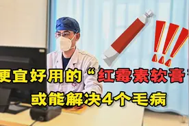 红霉素软膏，物美价廉的万能药？事实上，或只对这几种毛病有效视频封面