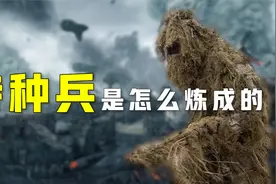 特种兵一词并不陌生，但你知道中国特种兵“鼻祖”是谁吗？视频封面