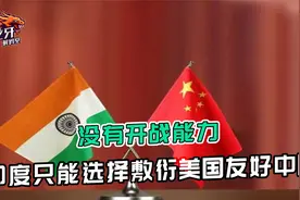 美战略要破产？中印会谈长达九小时，为何印度现在没有开战能力？视频封面