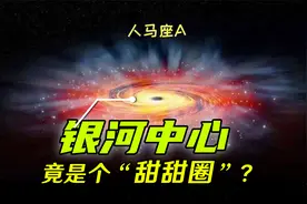 银河系中心是什么？银心之旅，原来是个“甜甜圈”视频封面