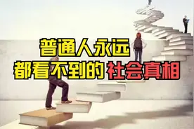 普通人永远都看不到的社会真相视频封面