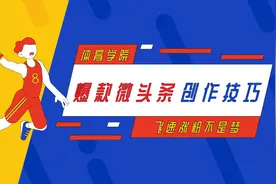 体育类爆款微头条创作技巧（下）