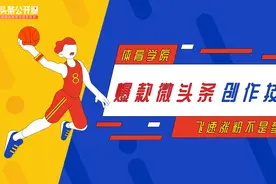 体育类爆款微头条创作技巧（下）