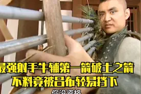 牛辅vs吕布，第一箭破土之箭现世，貂蝉现身，吕布怒杀丁原视频封面