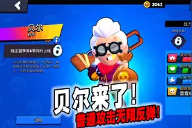 荒野乱斗233：新流彩角色贝尔上线，普通攻击无限反弹！