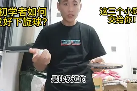 初学者如何快速学会发下旋球？教会你这三个小窍门！视频封面