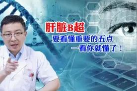 肝脏B超要看懂重要的五点，一看你就懂了！视频封面