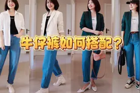 50岁如何穿牛仔裤？在搭配上要注意几个要点，否则很容易路人感！视频封面