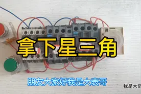 看不懂星三角启动？不会接线？老电工6分钟精讲，学到赚到视频封面