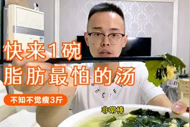 中老年人减肥，晚餐喝这碗汤代餐，脂肪最怕它，不知不觉轻3斤