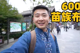 自驾游贵州，小伙买了一件600元的苗族布衣，你觉得帅不帅？视频封面