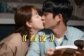 一次邂逅，男人竟爱上了兄弟的女友《春夜》10视频封面