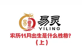 农历11月出生是什么性格？（上）视频封面