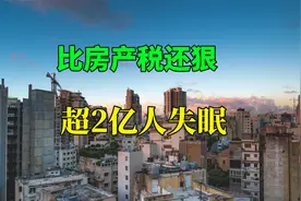 多省落地“房东税”，最高征收20%，2亿多人恐怕要失眠了视频封面
