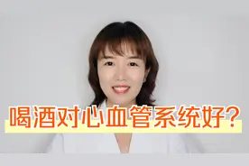 喝完酒身上热热的，是因为喝酒暖身子？对心血管好？听医生怎么说视频封面
