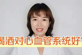 喝完酒身上热热的，是因为喝酒暖身子？对心血管好？听医生怎么说视频封面
