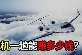 飞机一次能赚多少钱？明明座位都没坐满，怎么回本？视频封面