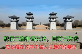 韩信三篇神奇兵法，目前已失传，应秘藏在这座不被人注意的陵墓里视频封面