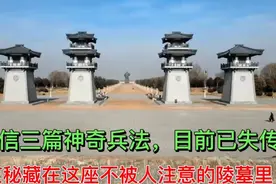 韩信三篇神奇兵法，目前已失传，应秘藏在这座不被人注意的陵墓里视频封面