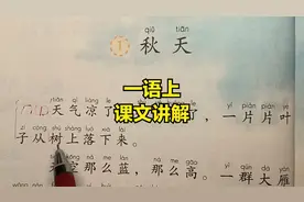 一年级语文上册：《秋天》课文讲解，认识自然段，理解课文内容视频封面