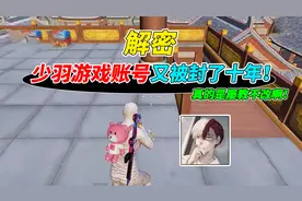 007号解密：主播少羽屡教不改，账号又被封了十年！