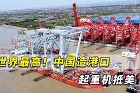 世界最高！中国造超级港口起重机抵美，美媒称这是波士顿新起点视频封面