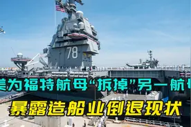 美军为福特航母，“拆掉”另一航母关键设备，暴露如今一大缺点视频封面