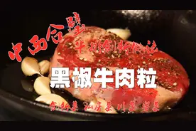厨师长教你做牛排，中西合璧的创新做法，味道相当不错，巴适得板视频封面