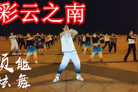 最火DJ版广场舞《彩云之南》动感十足，唱的开怀，跳的自在！视频封面