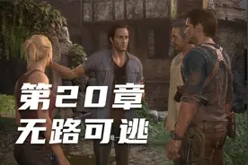 老刘探长《PS5 神秘海域4 盗贼末路》全流程解说第20章 无路可逃视频封面
