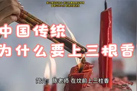中国传统为什么要上三根香？视频封面