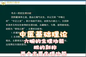 中医基础理论-六腑的生理功能：胆的别称及两个主要生理功能