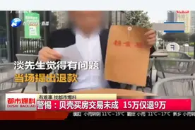 西安贝壳买房交15万定金难退，贝壳：疑为员工个人行为，已停职视频封面
