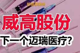 超级低调，实力却堪称恐怖，威高股份，隐形医疗器械巨无霸视频封面
