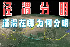 你知道泾渭分明中的“泾”和“渭”在哪里吗？又为何会不同吗？视频封面