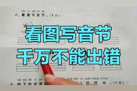 一年级语文上册试卷讲解：拼音专项 看图写音节需要注意这些问题视频封面