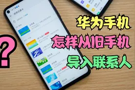 华为手机怎样把旧手机的联系人，导入到新手机？这3种方法最简单视频封面