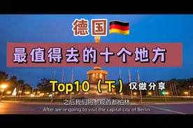 德国最值得去的十个地方（下）视频封面