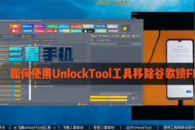 三星手机如何移除谷歌FRP锁定，使用UnlcokTool操作方法。视频封面