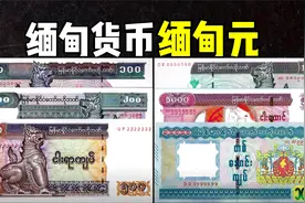 全球货币系列之缅甸缅币：缅币最小1缅甸元，缅币最大1万缅甸元视频封面