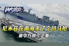 美军航母在南海，杀了个回马枪，一进曾母暗沙，就被中方抓个正着视频封面