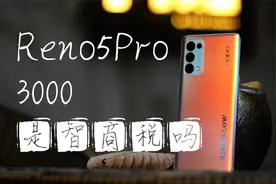 卖3000块钱是智商税吗？OPPOReno5Pro深度评测【新评科技】视频封面
