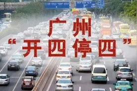 广州开四停四限行政策， 你知多少？视频封面