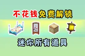 迷你世界：不花钱解锁迷你所有道具！这下建房子终于不用担心了！