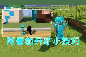 我的世界：阿青的独家秘笈之“寻找钻石”