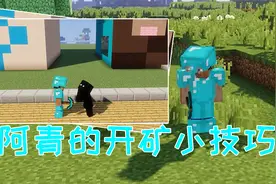我的世界：阿青的独家秘笈之“寻找钻石”