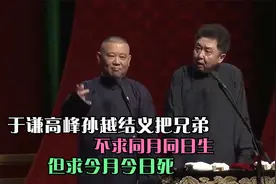 相声：于谦高峰孙越结义把兄弟，不求同月同日生，但求今月今日死视频封面
