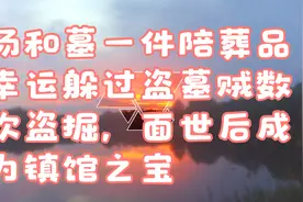汤和墓一件陪葬品幸运躲过盗墓贼数次盗掘，面世后成为镇馆之宝视频封面