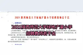 2021陕西师范大学绿地浐灞小学招聘教师若干名视频封面